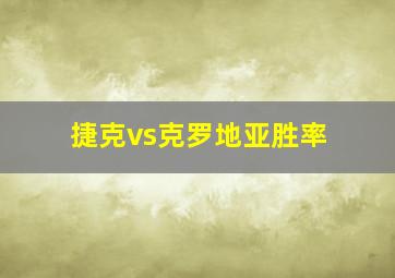 捷克vs克罗地亚胜率