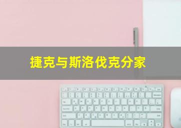 捷克与斯洛伐克分家