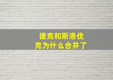 捷克和斯洛伐克为什么合并了