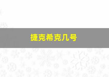 捷克希克几号