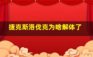 捷克斯洛伐克为啥解体了