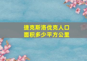 捷克斯洛伐克人口面积多少平方公里