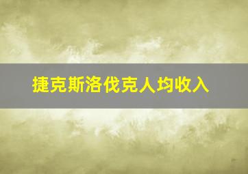 捷克斯洛伐克人均收入