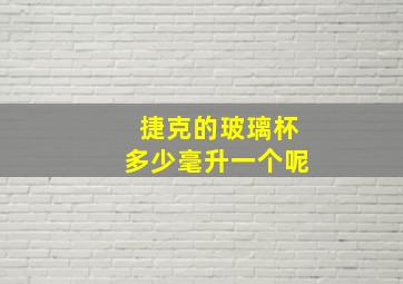 捷克的玻璃杯多少毫升一个呢