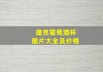 捷克葡萄酒杯图片大全及价格