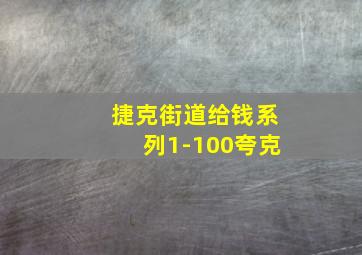 捷克街道给钱系列1-100夸克