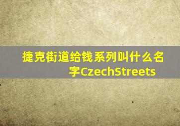 捷克街道给钱系列叫什么名字CzechStreets