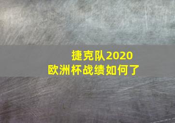 捷克队2020欧洲杯战绩如何了