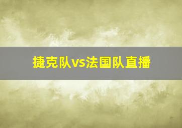 捷克队vs法国队直播