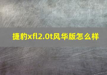 捷豹xfl2.0t风华版怎么样