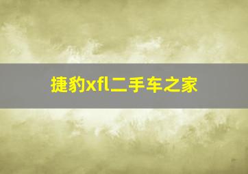 捷豹xfl二手车之家