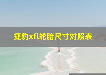 捷豹xfl轮胎尺寸对照表