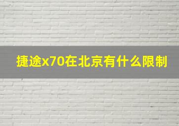 捷途x70在北京有什么限制