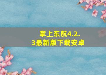 掌上东航4.2.3最新版下载安卓