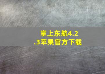 掌上东航4.2.3苹果官方下载