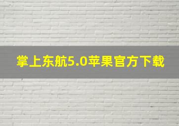 掌上东航5.0苹果官方下载