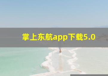 掌上东航app下载5.0