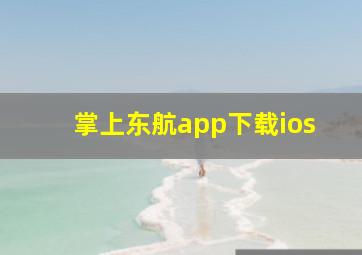 掌上东航app下载ios