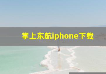 掌上东航iphone下载