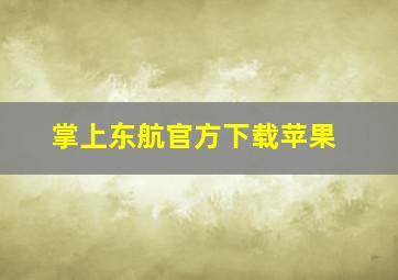 掌上东航官方下载苹果