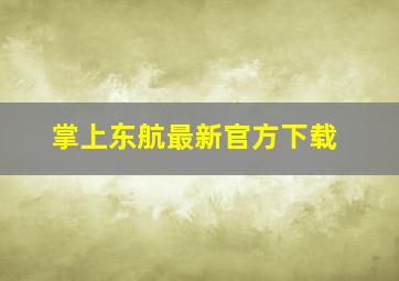 掌上东航最新官方下载