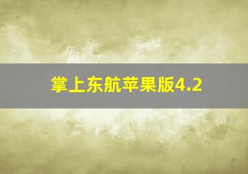 掌上东航苹果版4.2