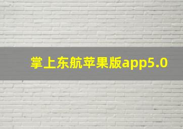 掌上东航苹果版app5.0