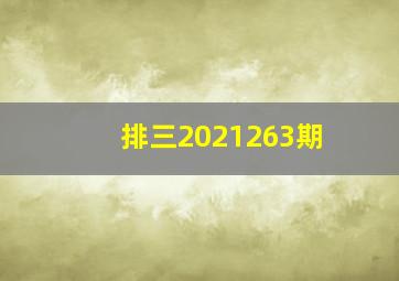 排三2021263期