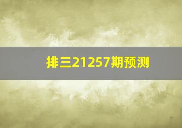 排三21257期预测