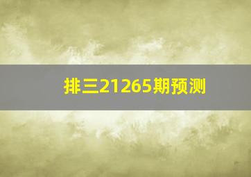 排三21265期预测