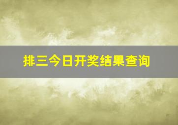 排三今日开奖结果查询