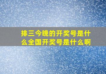 排三今晚的开奖号是什么全国开奖号是什么啊