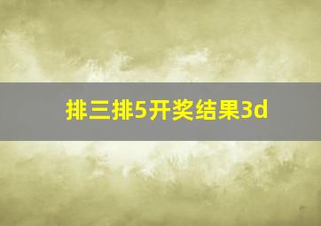 排三排5开奖结果3d