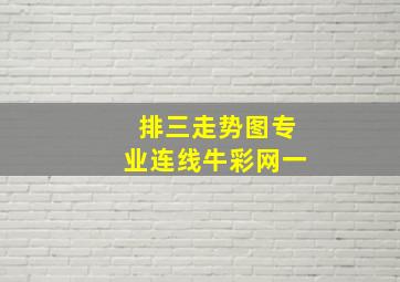 排三走势图专业连线牛彩网一