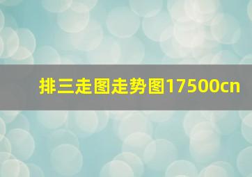 排三走图走势图17500cn