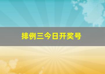 排例三今日开奖号