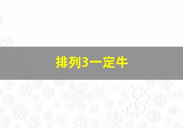 排列3一定牛