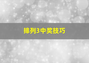 排列3中奖技巧