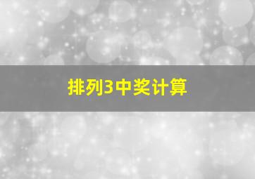 排列3中奖计算