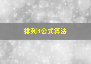 排列3公式算法