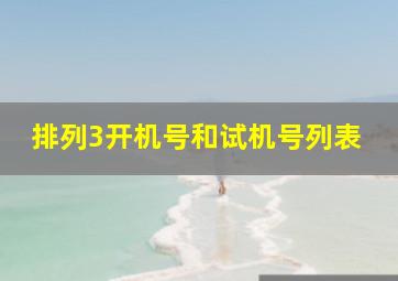 排列3开机号和试机号列表