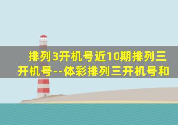 排列3开机号近10期排列三开机号--体彩排列三开机号和