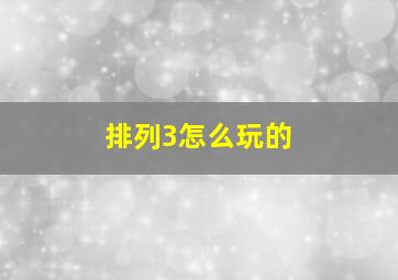 排列3怎么玩的