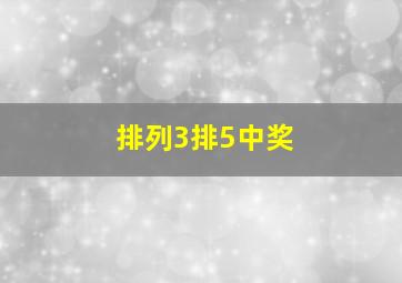 排列3排5中奖