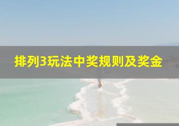 排列3玩法中奖规则及奖金