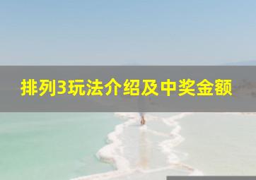 排列3玩法介绍及中奖金额