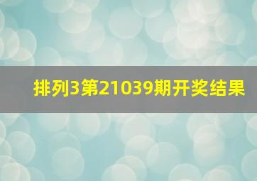 排列3第21039期开奖结果