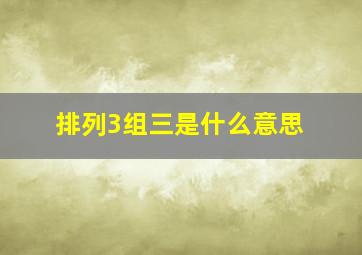 排列3组三是什么意思