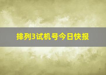 排列3试机号今日快报