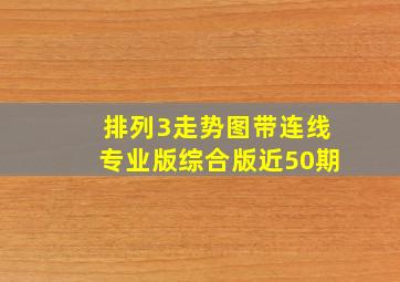 排列3走势图带连线专业版综合版近50期